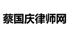 蔡国庆（个人律师)
